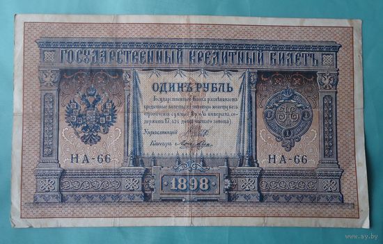 1 рубль 1898 Лошкин