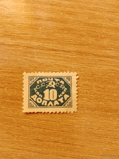 СССР 1925 доплатная марка 10 коп литография чистая (небольшой надрыв спава)