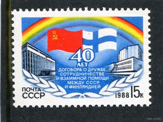 СССР. 1988 год. 40 лет Договора между СССР и Финляндией