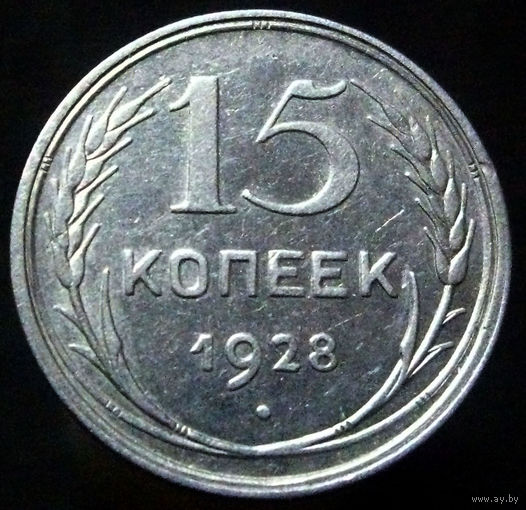 15 копеек 1928 (5)