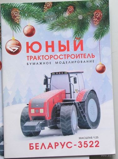 Журнал Юный тракторостроитель  бумажное моделирование БЕЛАРУС-3522 масштаб 1:25
