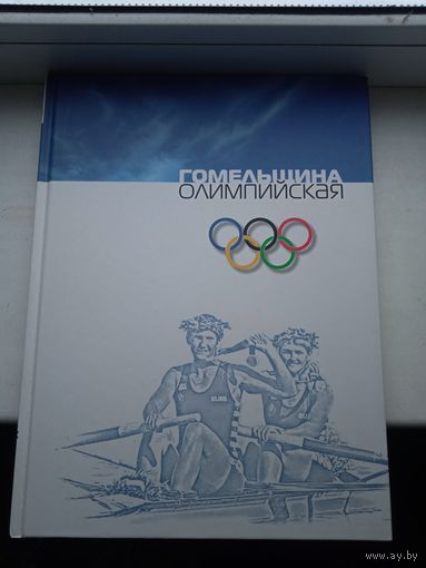 Гомельщина олимпийская 2007 год , тираж 2000