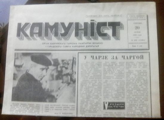 Камунiст 20 декабря 1989