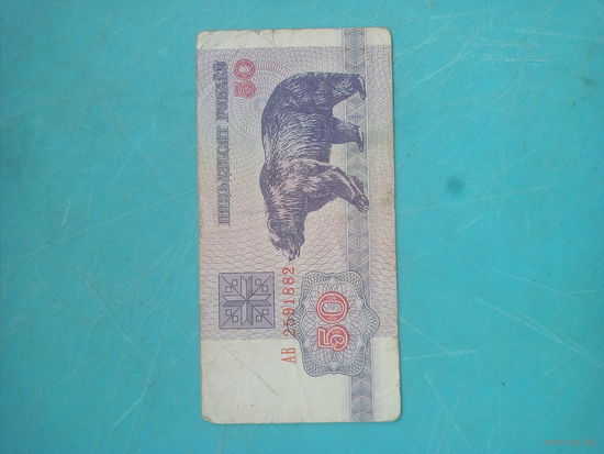 50 рублей РБ 1992г
