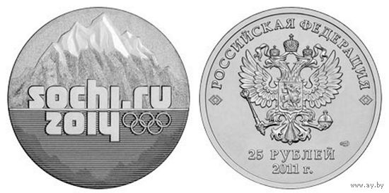 25 рублей 2011 год Сочи 2014 Эмблема игр (горы) _состояние UNC