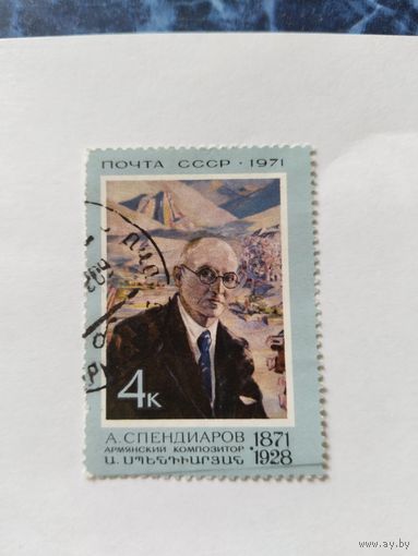 СССР  1971  А.Спендиаров