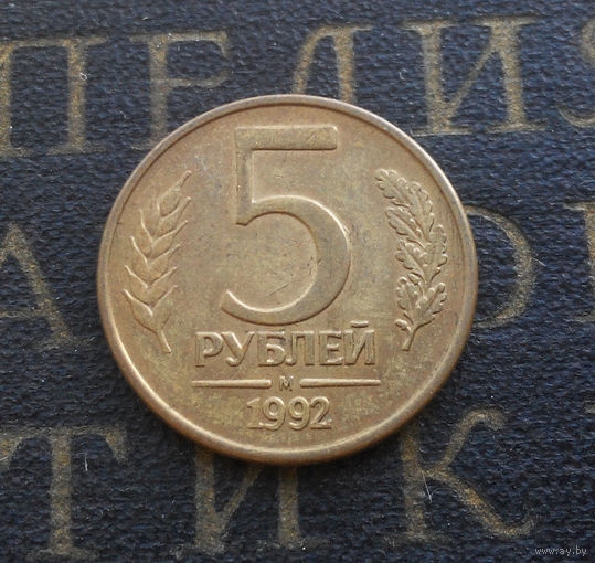 5 рублей 1992 М Россия #08