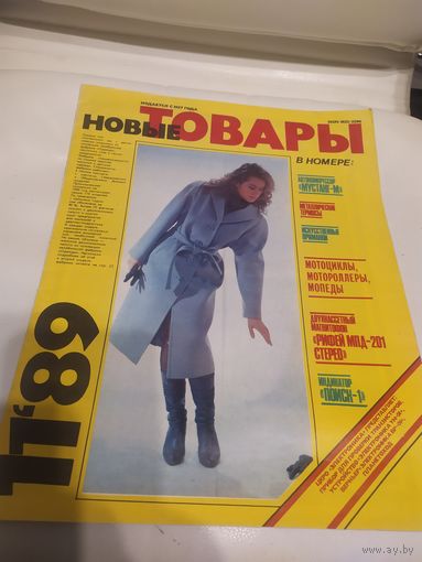 Рекламный журнал "Новые товары СССР 1989г"\066