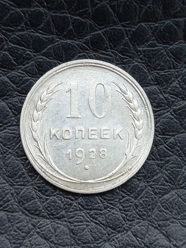 10 копеек 1928 год  (6)
