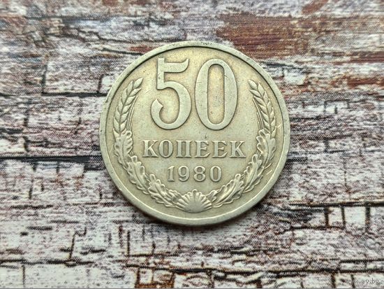 СССР. 50 копеек 1980.