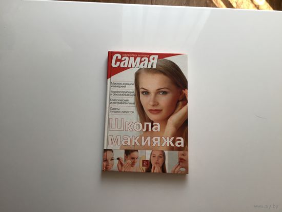 Библиотека журнала "Самая". "Искусство макияжа".