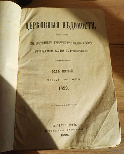 Книга церковные ведомости 1892год