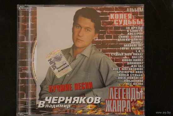 Владимир Черняков – Колея Судьбы (2003, CD)