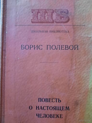 Борис Полевой. Повесть о настоящем человеке