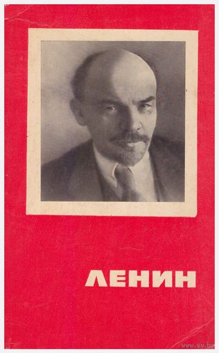 В.И. Ленин. Жизнь и учение