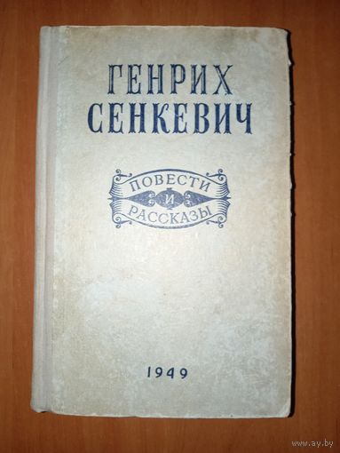 Генрих СЕНКЕВИЧ. Повести и рассказы. 1949 г.
