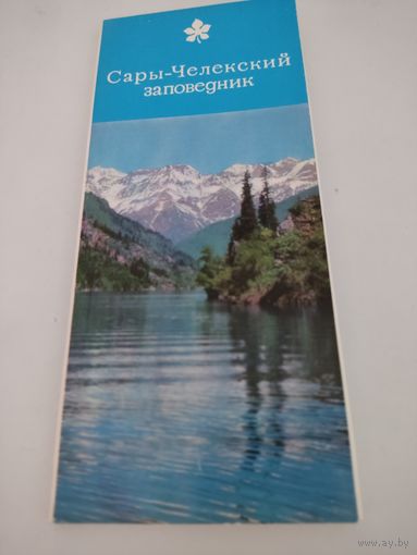 Набор из18 открыток (9х21см) "Сары-Челекский заповедник" 1979г.