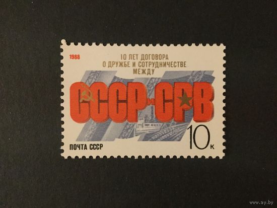 10 лет Договору о дружбе. СССР,1988, марка