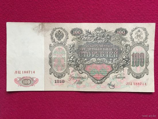 Российская империя 100 рублей 1910 г. Шипов - Метц ЛЦ 188714