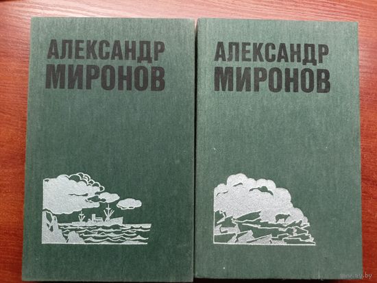 Александр Миронов "Избранные произведение в двух томах"