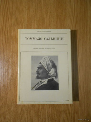 Сальвини Чельсо. Томмазо Сальвини