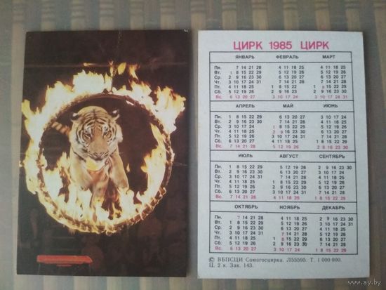 Карманный календарик.1985 год. Цирк. Тигр