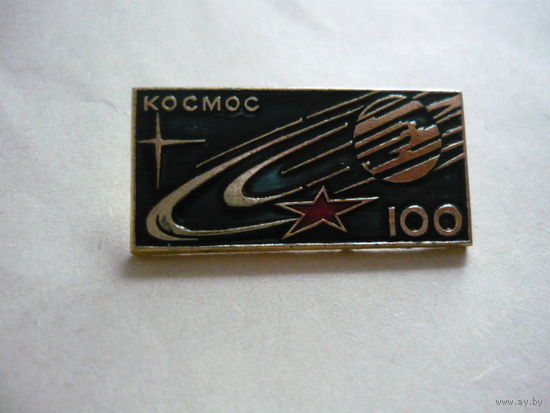 Космос 100