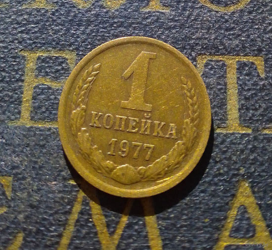 1 копейка 1977 СССР #35