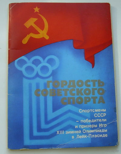 Советские спортсмены-чемпионы и призёры 13-х Олимпийских игр в Лейк-Плесиде. ( 14 шт. ) 1980 года.