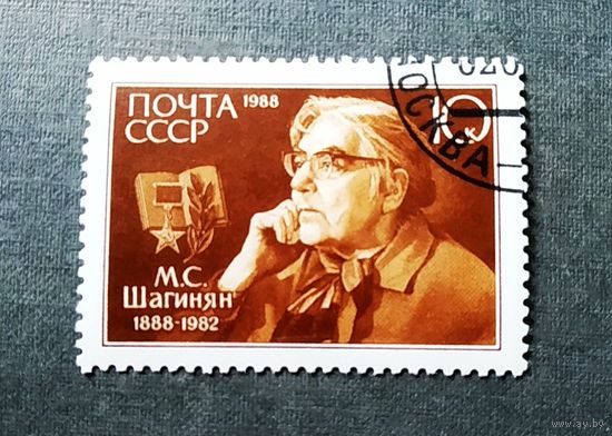 Марка СССР 1988 год М.С.Шагинян