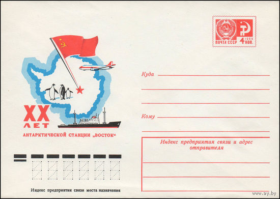 Художественный маркированный конверт СССР N 11935 (09.03.1977) XX лет антарктической станции "Восток"