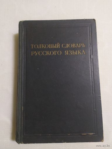 Толковый словарь русского языка. \ 100