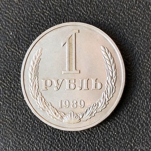 1 рубль 1989 года. AU.