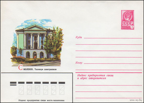 Художественный маркированный конверт СССР N 15709 (17.06.1982) Смоленск. Техникум электросвязи