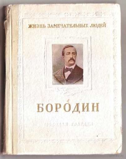 Бородин.  /Серия: Жизнь замечательных людей. ЖЗЛ./ 1953г.