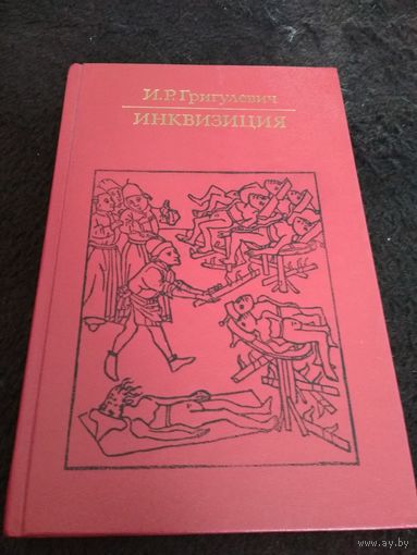 Иосиф Григулевич Инквизиция // Серия: Библиотека атеистической литературы