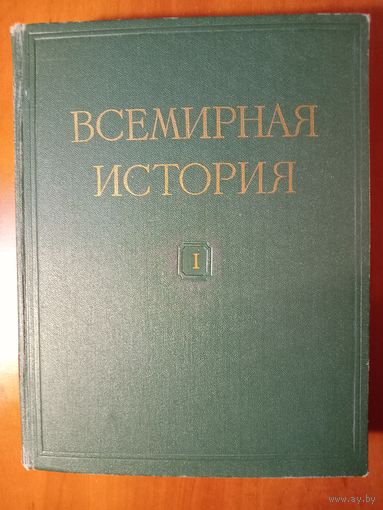 ВСЕМИРНАЯ ИСТОРИЯ в десяти томах. ТОМ 1. 1956.