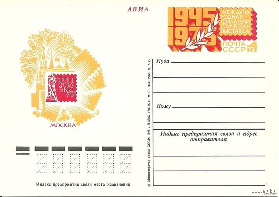 Односторонняя почтовая карточка с ОМ 1975 Фил выставка (С)