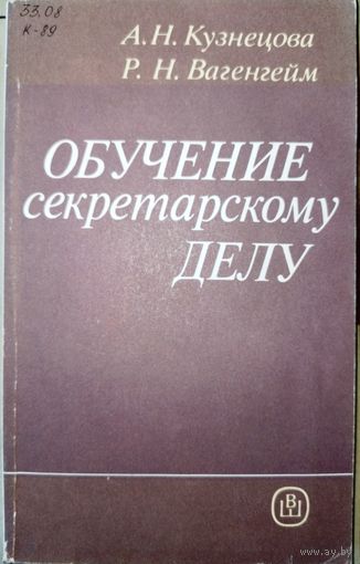 Обучение секретарскому делу. Н.А.Кузнецова 1989г.