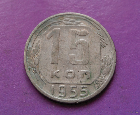 15 копеек 1955 года СССР #21