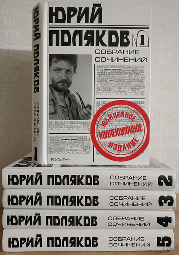 Юрий Поляков, собрание сочинений в 5 томах (комплект)