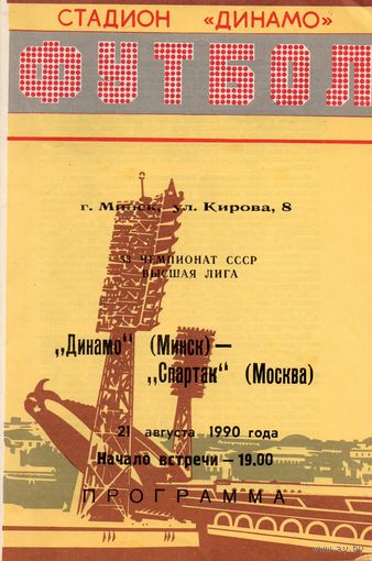 Динамо Минск - Спартак Москва  21.08.1990г.