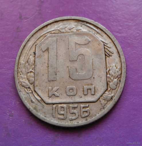 15 копеек 1956 года СССР #21