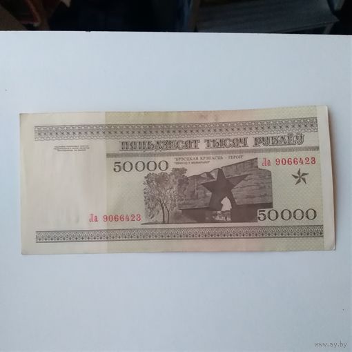 50000 рублей 1995 года Ла9066423