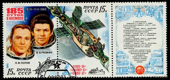 СССР 1981. Рюмин-Попов 185 суток в космосе
