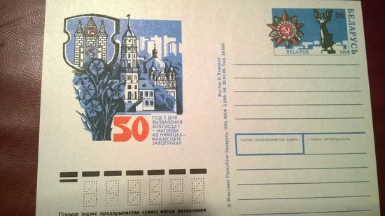 Почтовая карточка 50 лет освобождения Могилёва 1994 год СССР