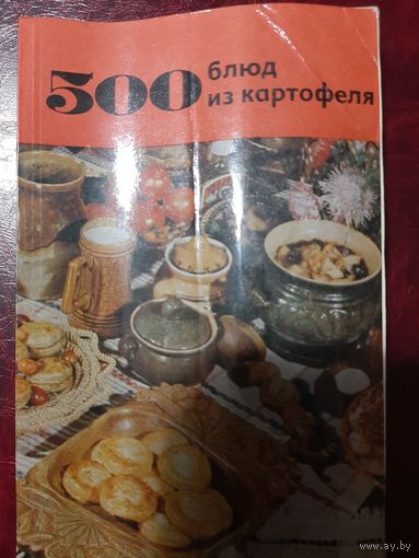500 блюд из картофеля
