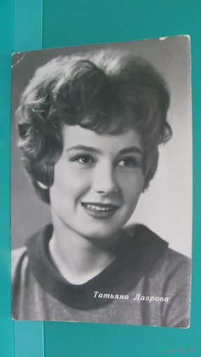 Фото-открытка "Татьяна Лаврова", 1964г.