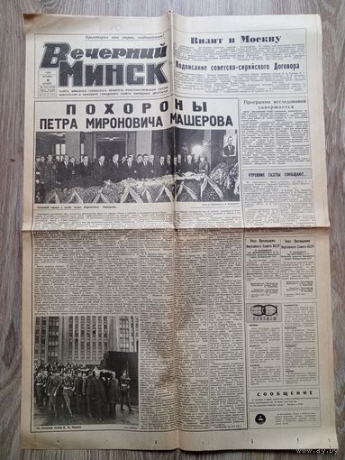 Газета "Вечерний Минск". 9 октября 1980 г.