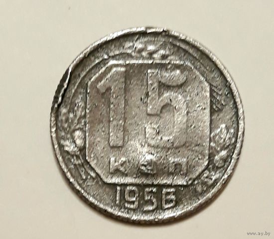 СССР. 15 копеек 1956 г.